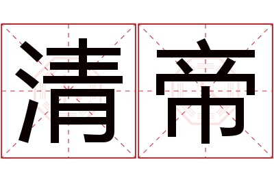 清帝名字寓意 清帝名字寓意