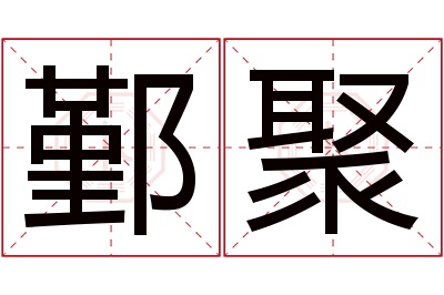 鄞聚名字寓意