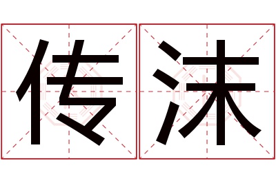 传沫名字寓意