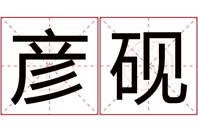 彦砚名字寓意 彦砚名字寓意