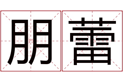 朋蕾名字寓意