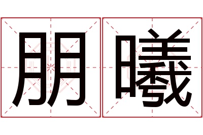 朋曦名字寓意