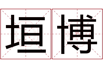垣博名字寓意 垣博名字寓意