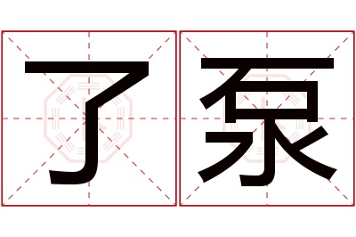 了泵名字寓意