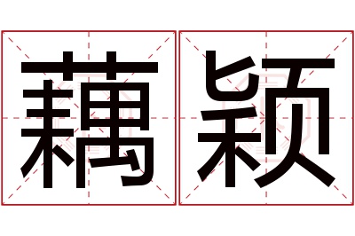 藕颖名字寓意