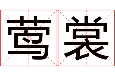 莺裳名字寓意