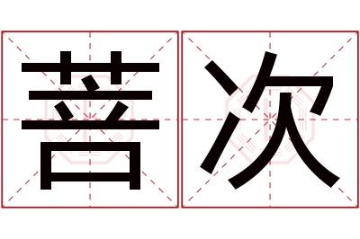 菩次名字寓意