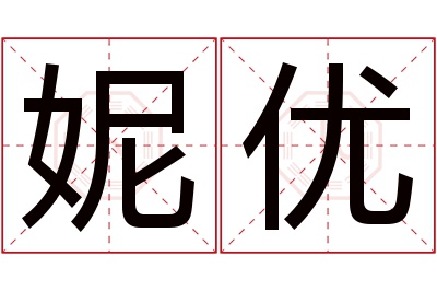 妮优名字寓意