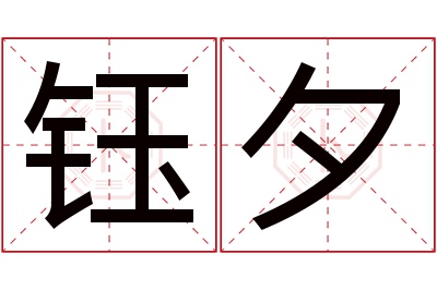 钰夕名字寓意 钰夕名字寓意