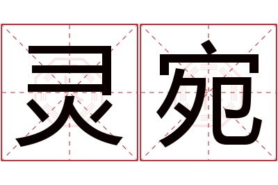 灵宛名字寓意