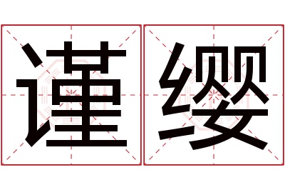 谨缨名字寓意 谨缨名字寓意