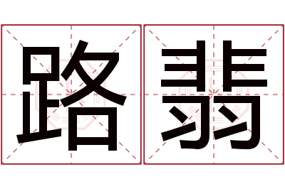 路翡名字寓意 路翡名字寓意