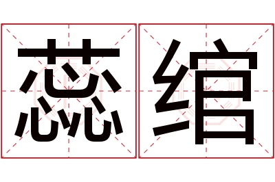 蕊绾名字寓意