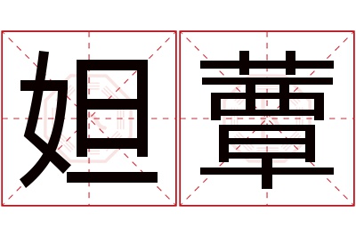 妲蕈名字寓意