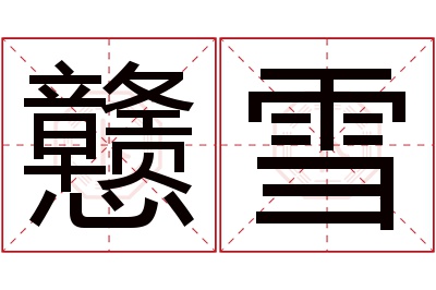 戆雪名字寓意