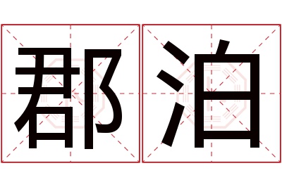 郡泊名字寓意