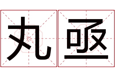 丸亟名字寓意