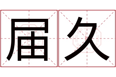 届久名字寓意