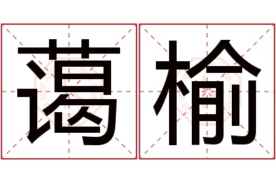 蔼榆名字寓意