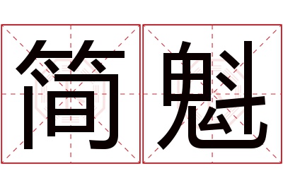 简魁名字寓意 简魁名字寓意