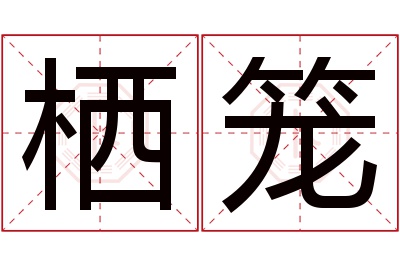 栖笼名字寓意