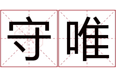 守唯名字寓意 守唯名字寓意