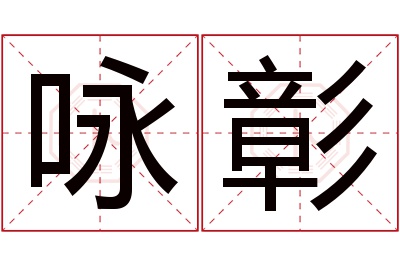 咏彰名字寓意 咏彰名字寓意