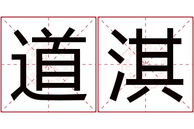 道淇名字寓意