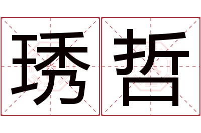 琇哲名字寓意