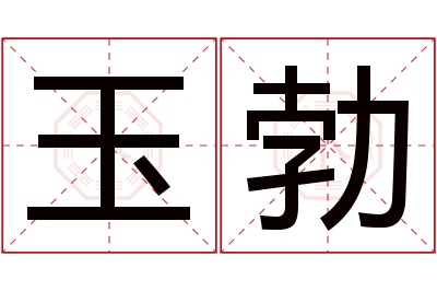 玉勃名字寓意 玉勃名字寓意