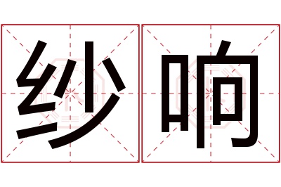 纱响名字寓意