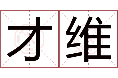 才维名字寓意