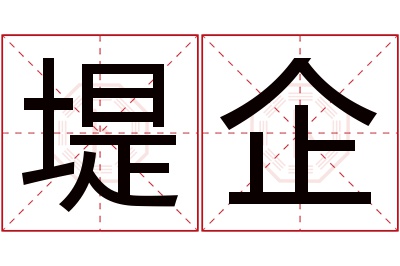 堤企名字寓意 堤企名字寓意