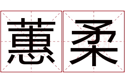 蕙柔名字寓意