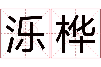 泺桦名字寓意