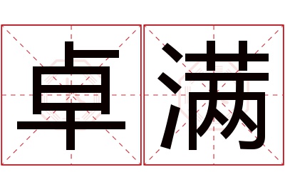 卓满名字寓意