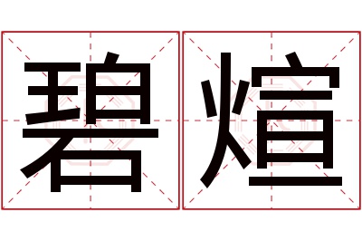 碧煊名字寓意 碧煊名字寓意