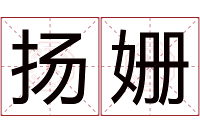 扬姗名字寓意