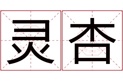 灵杏名字寓意