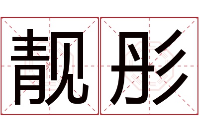 靓彤名字寓意 靓彤名字寓意