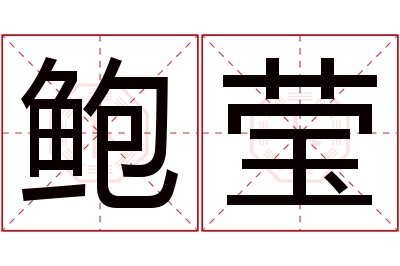 鲍莹名字寓意