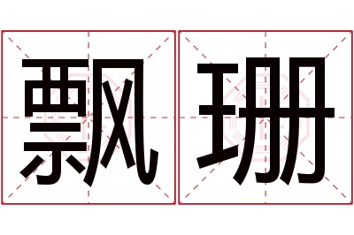 飘珊名字寓意 飘珊名字寓意