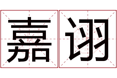 嘉诩名字寓意 嘉诩名字寓意