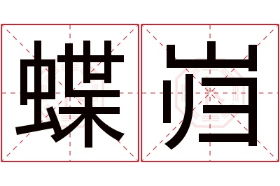 蝶岿名字寓意