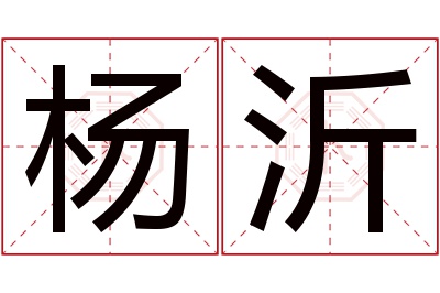 杨沂名字寓意