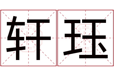 轩珏名字寓意