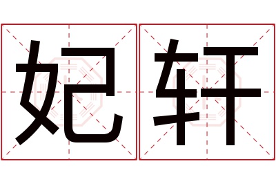 妃轩名字寓意 妃轩名字寓意