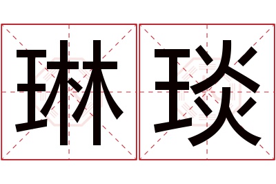 琳琰名字寓意