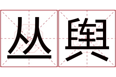 丛舆名字寓意