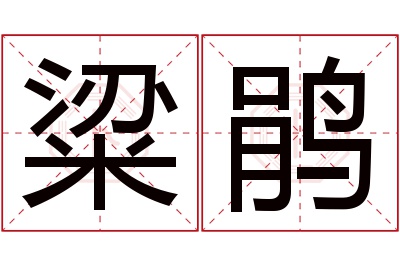 粱鹃名字寓意